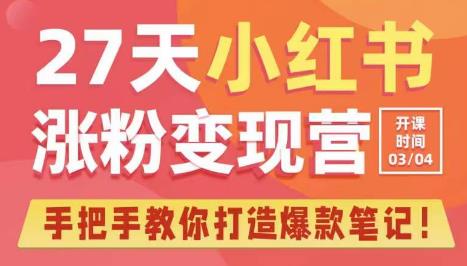 27天小红书涨粉变现营第6期，手把手教你打造爆款笔记（3月新课）_豪客资源库