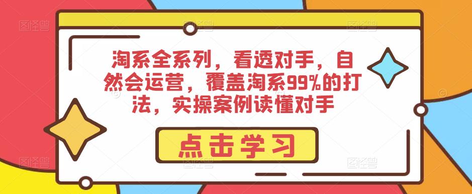 淘系全系列，看透对手，自然会运营，覆盖淘系99%的打法，实操案例读懂对手_豪客资源库