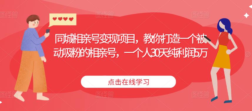 同城相亲号变现项目，教你打造一个被动吸粉的相亲号，一个人30天纯利润5万_豪客资源库