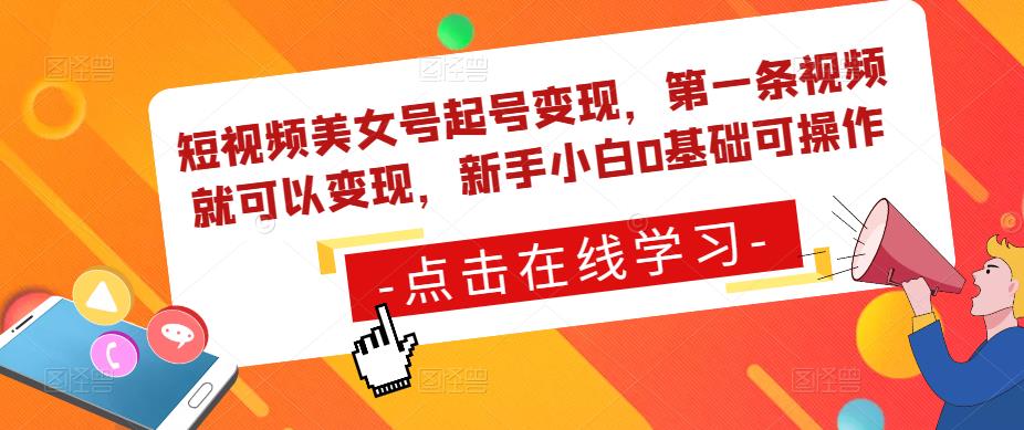 短视频美女号起号变现，第一条视频就可以变现，新手小白0基础可操作_豪客资源库