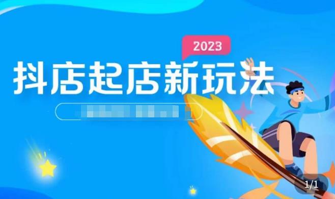 2023抖店起店新玩法，店铺基础搭建，选类目和单品的方法，单品打造模式，起店后的维护方法_豪客资源库