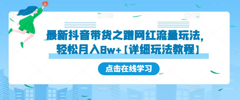 最新抖音带货之蹭网红流量玩法，轻松月入8w+【详细玩法教程】_豪客资源库