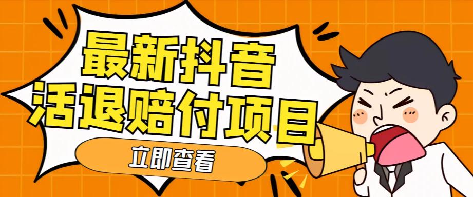 外面收费588的最新抖音活退项目，单号一天利润100+【详细玩法教程】_豪客资源库