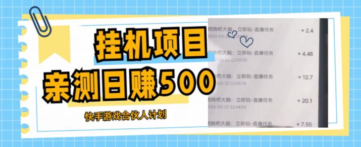 挂机项目最新快手游戏合伙人计划教程，日赚500+教程+软件_豪客资源库