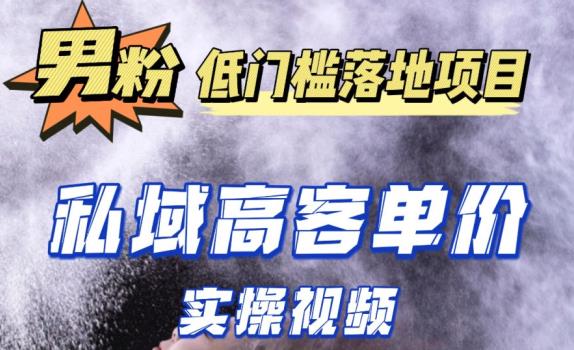 最新超耐造男粉项目实操教程，抖音快手短视频引流到私域自动成交，单人单号单日变现1000+_豪客资源库