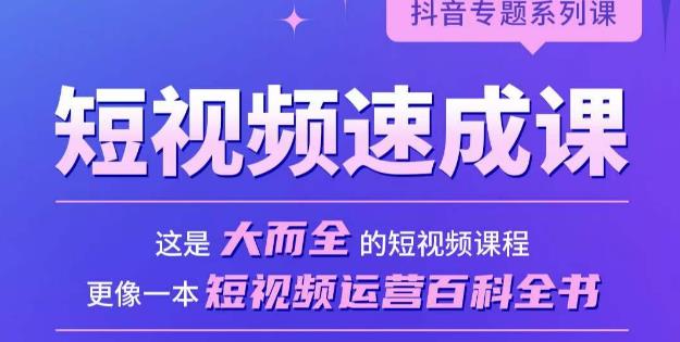 短视频速成课，大而全的短视频实操课，拒绝空洞理论，短视频运营百科全书_豪客资源库