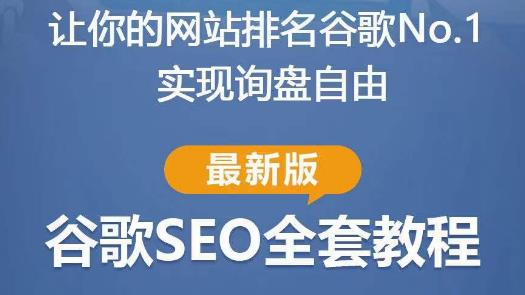 谷歌SEO实战教程：如何让你的网站在谷歌排名第一，内容从入门到高阶，适合个人及团队_豪客资源库