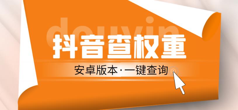 外面收费288的安卓版抖音权重查询工具，直播必备礼物收割机【软件+详细教程】_豪客资源库