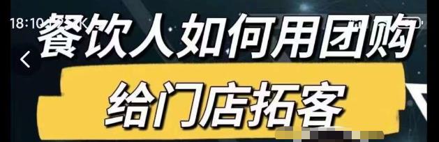 餐饮人如何用团购给门店拓客，通过短视频给餐饮门店拓客秘诀_豪客资源库