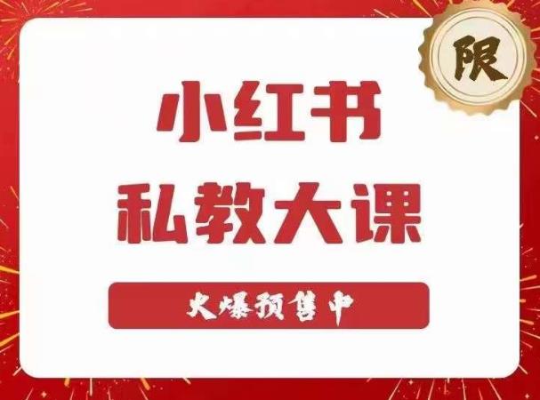 小红书私教大课第6期，小红书90天涨粉18w，变现10w+，半年矩阵号粉丝破百万_豪客资源库