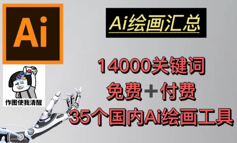 AI绘画汇总14000关键词+35个国内AI绘画工具（兔费+付费）头像壁纸不用愁_豪客资源库