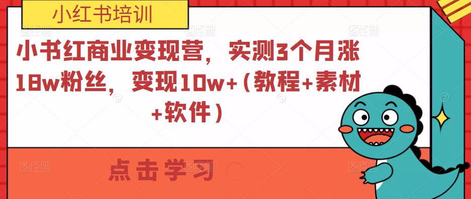 小书红商业变现营，实测3个月涨18w粉丝，变现10w+(教程+素材+软件)_豪客资源库