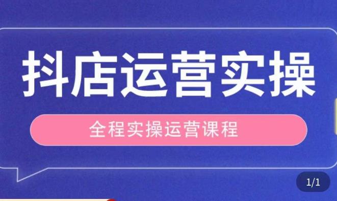 抖店运营全程实操教学课，实体店老板想转型直播带货，想从事直播带货运营，中控，主播行业的小白_豪客资源库