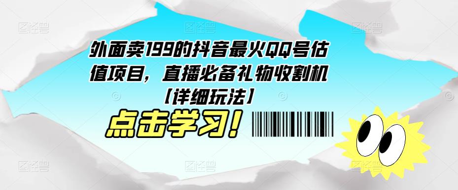 外面卖199的抖音最火QQ号估值项目，直播必备礼物收割机【详细玩法】_豪客资源库