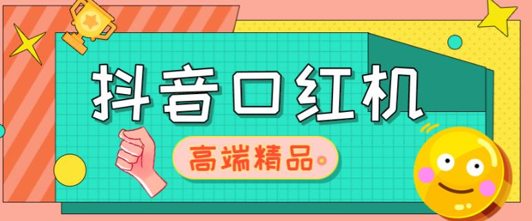 外面收费2888的抖音口红机网站搭建，免公众号，免服务号，对接三方支付【源码+教程】_豪客资源库