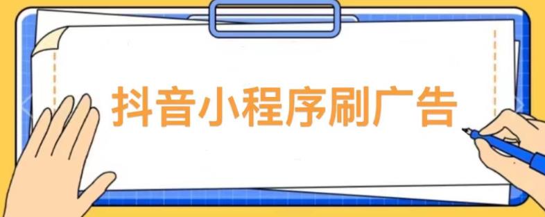 【低保项目】抖音小程序刷广告变现玩法，需要自己动手去刷，多劳多得【详细教程】_豪客资源库