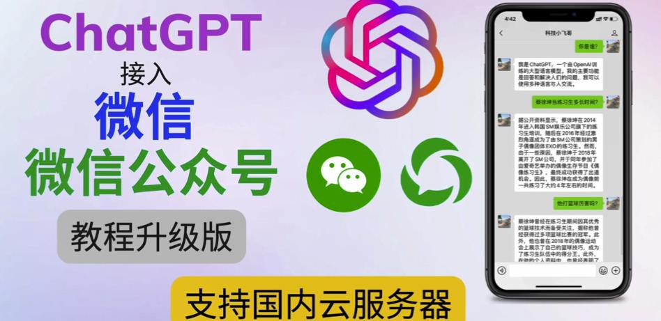 最新ChatGPT接入微信公众号升级版教程，支持国内云服务器【视频教程+文档教程】_豪客资源库