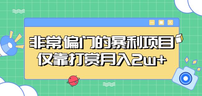 非常偏门的暴利项目，仅靠打赏月入2w+_豪客资源库