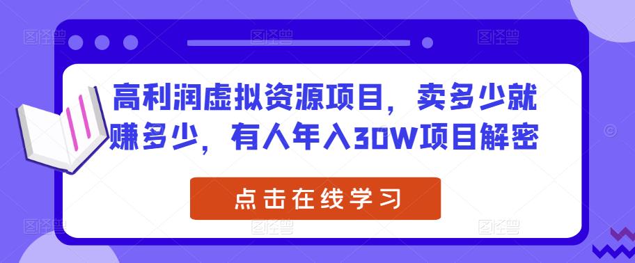 高利润虚拟资源项目，卖多少就赚多少，有人年入30W项目解密_豪客资源库