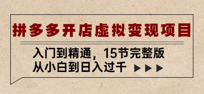 拼多多开店虚拟变现项目：入门到精通，从小白到日入过千（15节完整版）_豪客资源库