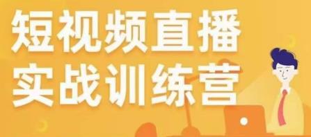 金引擎电商短视频直播训练营，所有的生意都可以用短视频直播重做一遍_豪客资源库