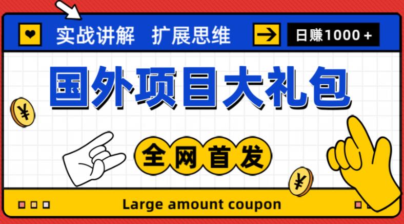 最新国外项目大礼包，包涵十几种国外撸美金项目，新手和小白们闭眼冲就可以了【项目实战教程＋项目网址】_豪客资源库