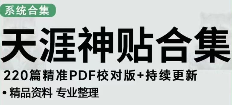 天涯论坛资源发布抖音快手小红书神仙帖子引流、变现项目，日入300到800比较稳定_豪客资源库