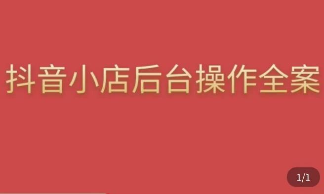 颖儿爱慕·抖店后台操作全案，对抖店各个模块有清楚的认知以及正确操作方法_豪客资源库