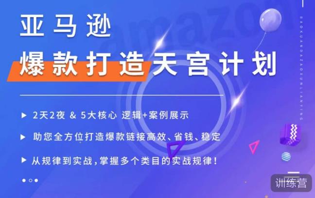 亚马逊爆款打造天宫计划，5大核心逻辑+案例展示，助你全方位打造爆款链接高效、省钱、稳定_豪客资源库