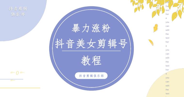 抖音快手暴力涨粉美女混剪视频教程，百分百过原创图片教程！附带违规申诉方法_豪客资源库