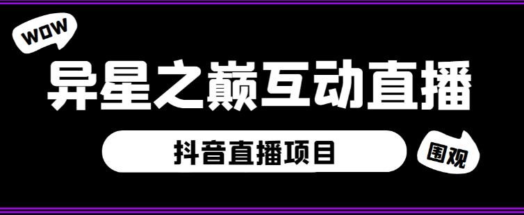 外面收费1980的抖音异星之巅直播项目，可虚拟人直播，抖音报白，实时互动直播【软件+详细教程】_豪客资源库