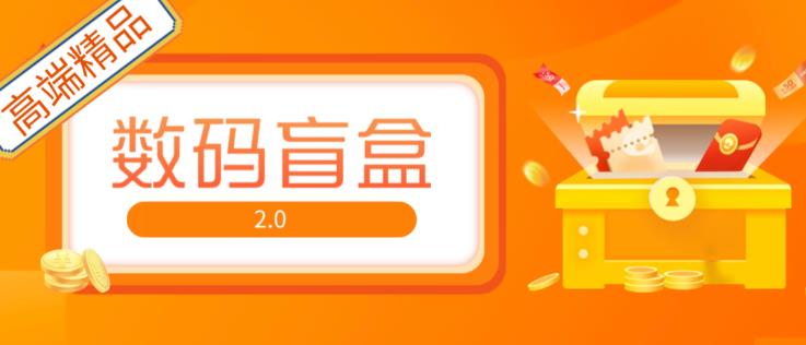 抖音最火数码盲盒4.0直播撸音浪网站搭建【开源源码+搭建教程】_豪客资源库