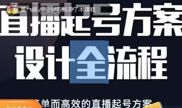 2023正价控流起号课，直播起号方案设计全流程，简单而高效的直播起号方案_豪客资源库