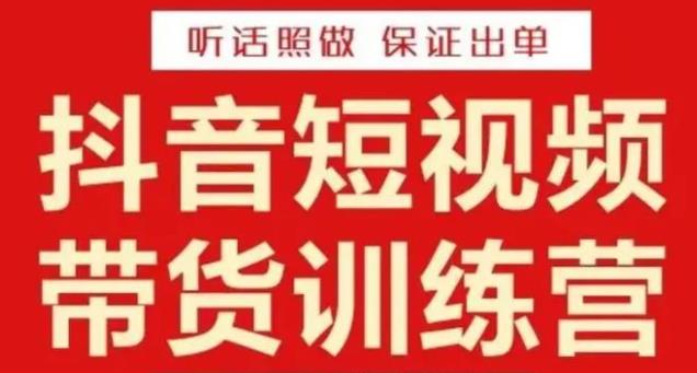 李鲆·抖音短视频带货训练营15期，一部手机、碎片化时间也能做，随时随地都能赚钱_豪客资源库