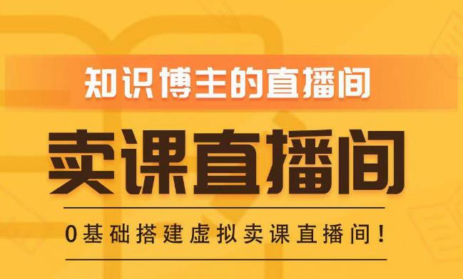 知识付费（卖课）直播间搭建-绿幕直播间，零基础搭建虚拟卖课直播间！_豪客资源库