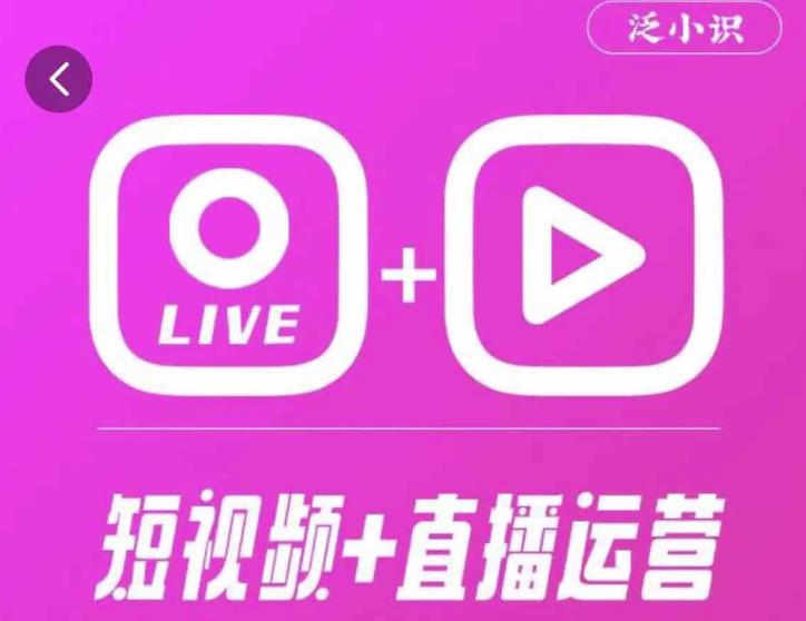 泛小识365天短视频直播运营综合辅导课程，干货满满，新手必学_豪客资源库