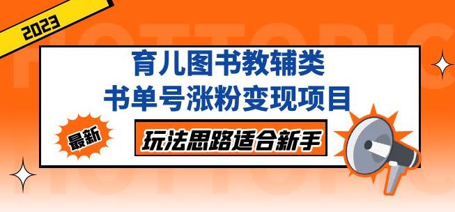 黄岛主育儿图书教辅类书单号涨粉变现项目，玩法思路适合新手，无私分享给你！_豪客资源库