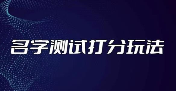 最新抖音爆火的名字测试打分无人直播项目，轻松日赚几百+【打分脚本+详细教程】_豪客资源库