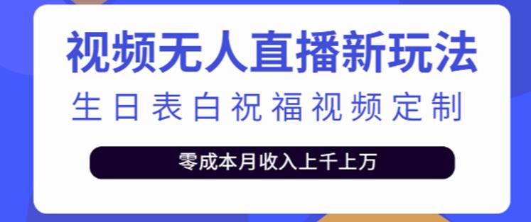 抖音无人直播新玩法，生日表白祝福2.0版本，一单利润10-20元【附模板+软件+教程】_豪客资源库