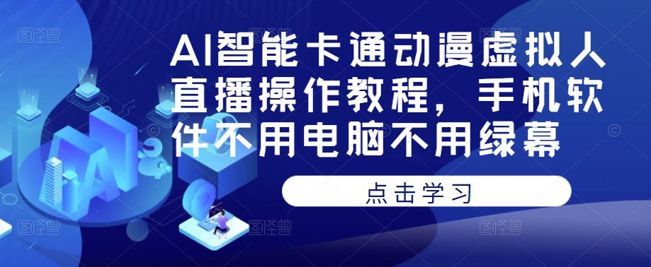 AI智能卡通动漫虚拟人直播操作教程，手机软件不用电脑不用绿幕_豪客资源库