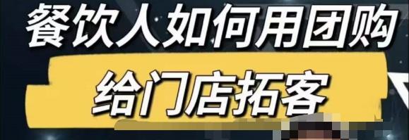 餐饮人怎么通过短视频招学员和招商，全方面讲解短视频给门店拓客_豪客资源库