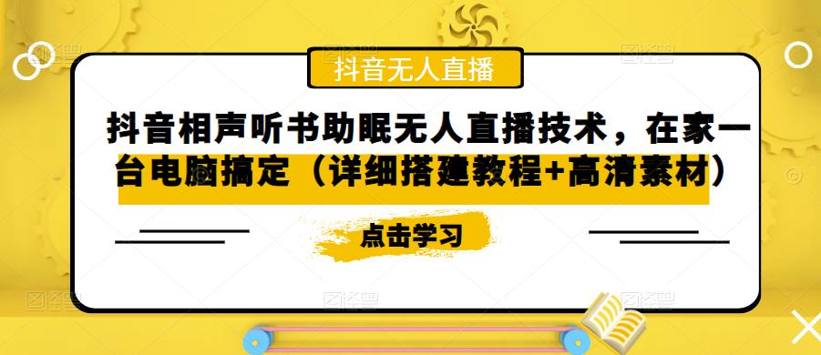 抖音相声听书助眠无人直播技术，在家一台电脑搞定（详细搭建教程+高清素材）_豪客资源库