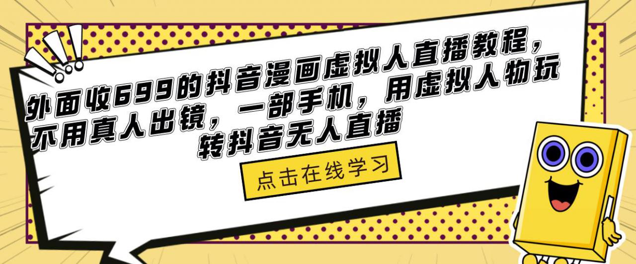 外面收699的抖音漫画虚拟人直播教程，不用真人出镜，一部手机，用虚拟人物玩转抖音无人直播_豪客资源库