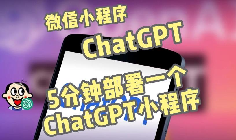 全网首发-ChatGPT3.1微信小程序部署搭建，自带流量主版本【源码+教程】_豪客资源库