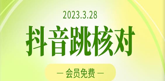 2023年3月28日抖音跳核对，外面收费1000元的技术，会员自测，黑科技随时可能和谐_豪客资源库