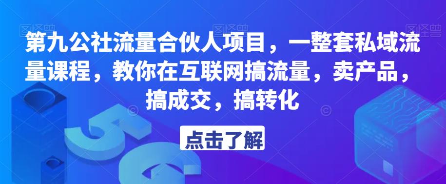 第九公社流量合伙人项目，一整套私域流量课程，教你在互联网搞流量，卖产品，搞成交，搞转化_豪客资源库