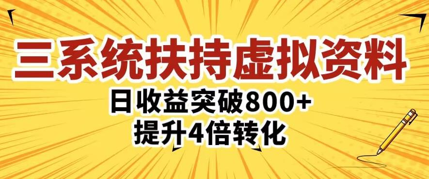 三大系统扶持的虚拟资料项目，单日突破800+收益提升4倍转化_豪客资源库