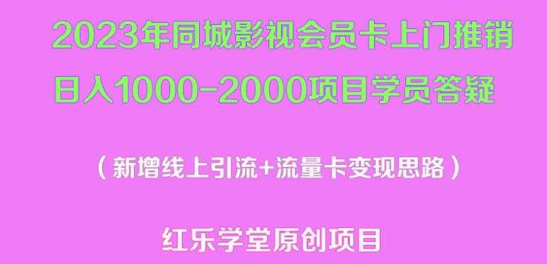 2023年同城影视会员卡上门推销日入1000-2000项目变现新玩法及学员答疑_豪客资源库