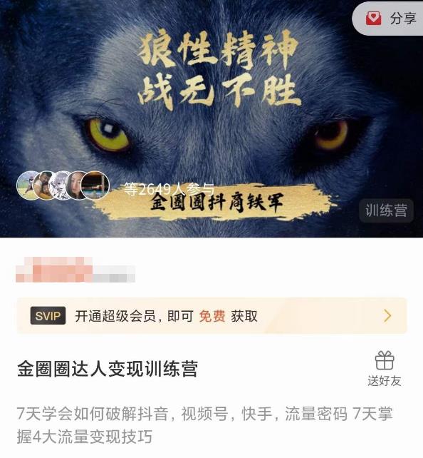 金圈圈达人变现训练营，​7天学会如何破解抖音视频号快手流量密码，7天掌握4大流量变现技巧_豪客资源库