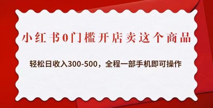 小红书0门槛开店卖这个商品，轻松日收入300-500，全程一部手机即可操作_豪客资源库